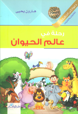 رحلة في عالم الحيوان للاطفال