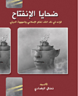 ضحايا الإنفتاح `قراءة في نقد النقد للفكر الإسلامي والموروث الديني`