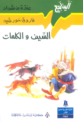 The Sword And The Words: The Biography Of Antarah Ibn Shaddad