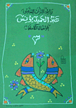 رائد التراث الشعبي `عبد الحميد يونس` الأعمال الكاملة (المجلد الثالث)