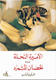 الأميرة والنحلة