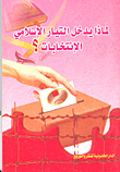 Why Does The Islamist Movement Enter The Elections?