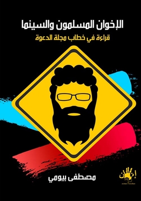 The Muslim Brotherhood And Cinema `a Reading In The Letter Of The Dawah Magazine`