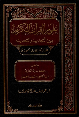 علوم القرآن الكريم بين التجديد والتحديث : علم زلة القارئ أنموذجاً