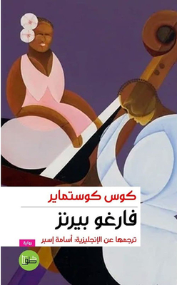 فارغو بيرنز