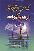 الرقائق في الزهد والمواعظ