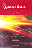 شهادة الحسين