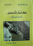 ارفع رأسك.. انك مسلم