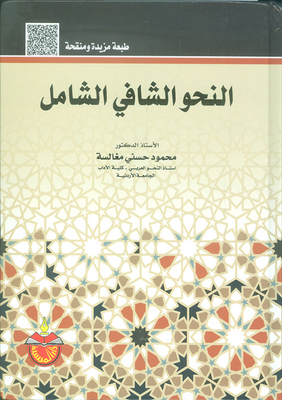 النحو الشافي الشامل