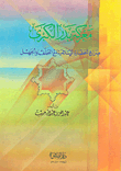 The Great Battle Of Badr; The Struggle Of Islamic Life With Backwardness And Ignorance