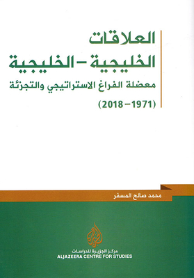 العلاقات الخليجية - الخليجية ؛ معضلة الفراغ الإستراتيجي والتجزئة ( 1971 - 2018 )