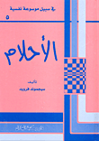 الأحلام