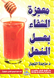 The Miracle Of Healing With Honey