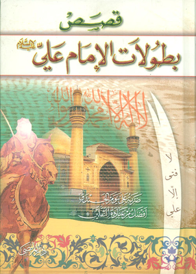 Stories Of The Heroism Of Imam Ali