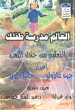 العالم مدرسة طفلك ؛ التعليم من خلال اللعب