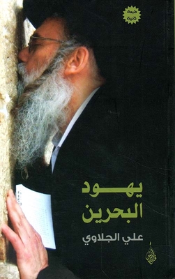 يهود البحرين