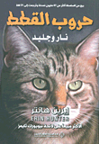 نار وجليد