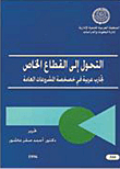 التحول الى القطاع الخاص `تجارب عربية في خصخصة المشروعات العامة`