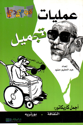 Plastic Surgery (ajmal Caricatures: Culture - Portrait)