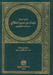 Explanation Of The Diwan Of Tahman Bin Amr Al-kalabi - One Of The Thieves' Poets