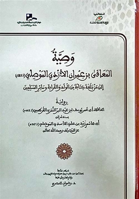 Will Of Al-maafi Bin Imran Al-azdi Al-mawsili (shamwa)