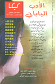 كيكا مجلة الأدب العالمي (العدد الخامس) - شتاء 2014