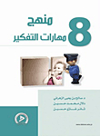 Thinking Skills Curriculum - Part Eight