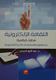 الثقافة الإلكترونية