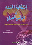 The Problem Of Borders In The Arab World: A Study Of Political Conflicts And Arab Border Disputes