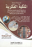 Encyclopedia Of Intellectual Property Protection From The Literary - Artistic And Industrial Point Of View In Accordance With All International Conventions And Charters And The Provisions Of All Arab Laws