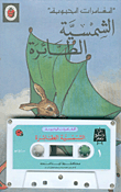 الشمسية الطائرة