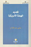 تجديد الهيمنة الأمريكية