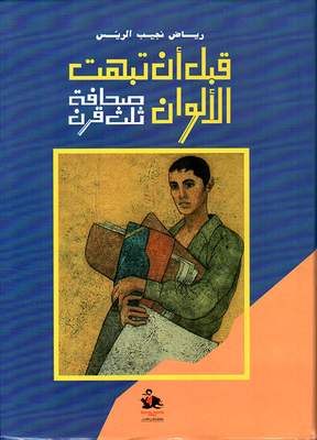 قبل أن تبهت اللوان
