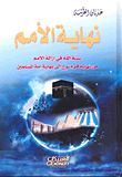 The End Of Nations; God’s Sunnah In Removing Nations From The End Of Noah’s People To The End Of The Muslim Nation