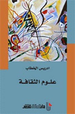 علوم الثقافة
