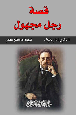 The Story Of An Unknown Man