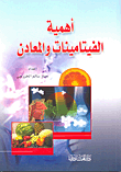 أهمية الفيتامينات والمعادن