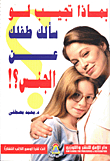 بماذا تجيب لو سألك طفلك عن الجنس ؟!