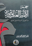 Dictionary Of Egyptian Colloquial Terms..an Analytical Study In `shifa Al-ghalil` By Al-khafaji