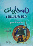 صحابيات حول الرسول