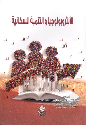 الأنثروبولوجيا والتنمية السكانية