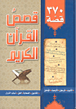 قصص القرآن الكريم (370 قصة)