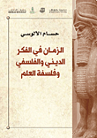 Time In Religious And Philosophical Thought And Philosophy Of Science