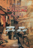 The Jurisprudence Of Transactions In Islam