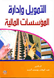 التمويل وإدارة المؤسسات المالية