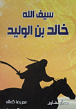 Sword Of God Khalid Bin Walid