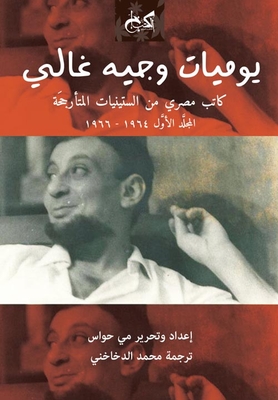يوميات وجيه غالي ` كاتب مصري من الستينيات المتأرجحة `