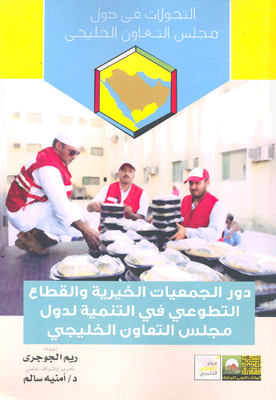 دور الجمعيات الخيرية والقطاع التطوعى فى التنمية لدول مجلس التعاون الخليجي