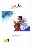 الحنين
