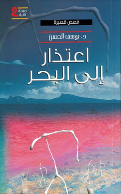 اعتذار الى البحر
